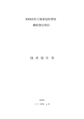 农村土地承包经营权技术设计书