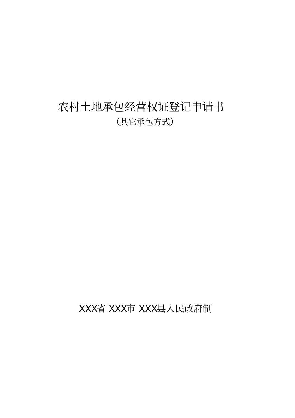 农村土地承包经营权证登记申请书_第1页