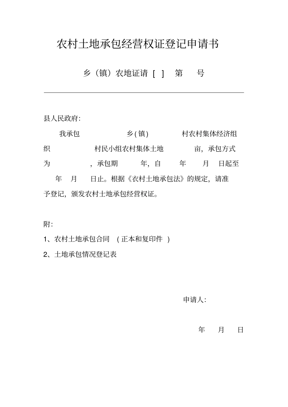 农村土地承包经营权证登记申请书_第2页