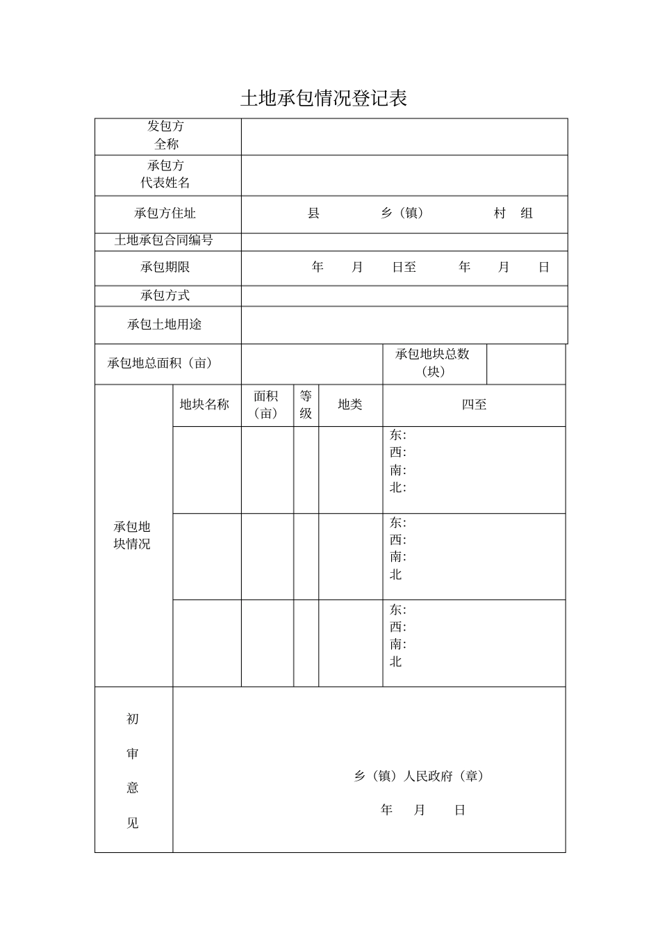 农村土地承包经营权证登记申请书_第3页