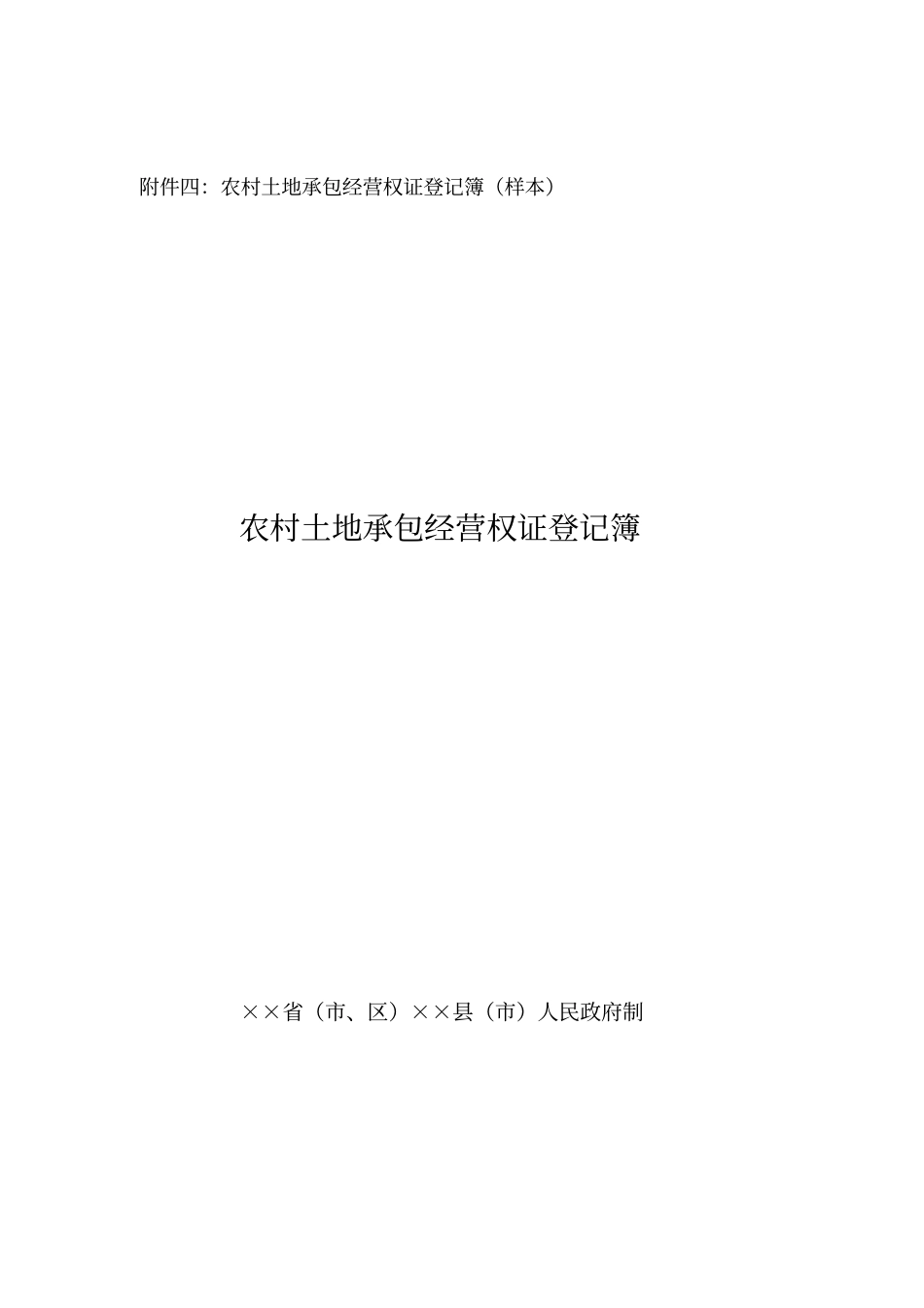 农村土地承包经营权证登记簿样本_第1页