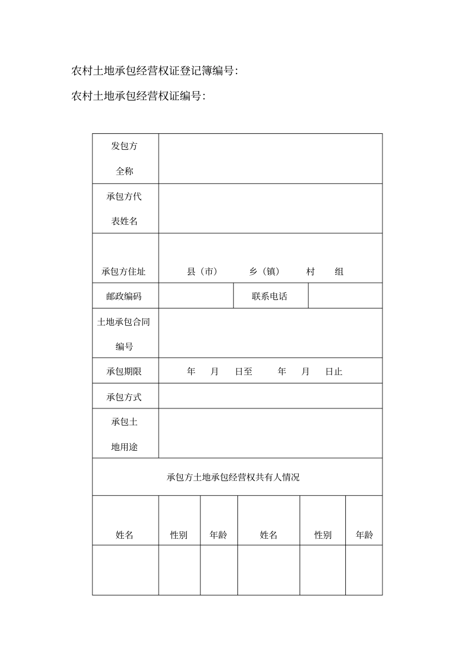 农村土地承包经营权证登记簿样本_第2页