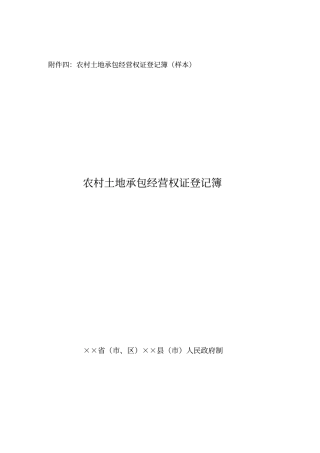 农村土地承包经营权证登记簿样本