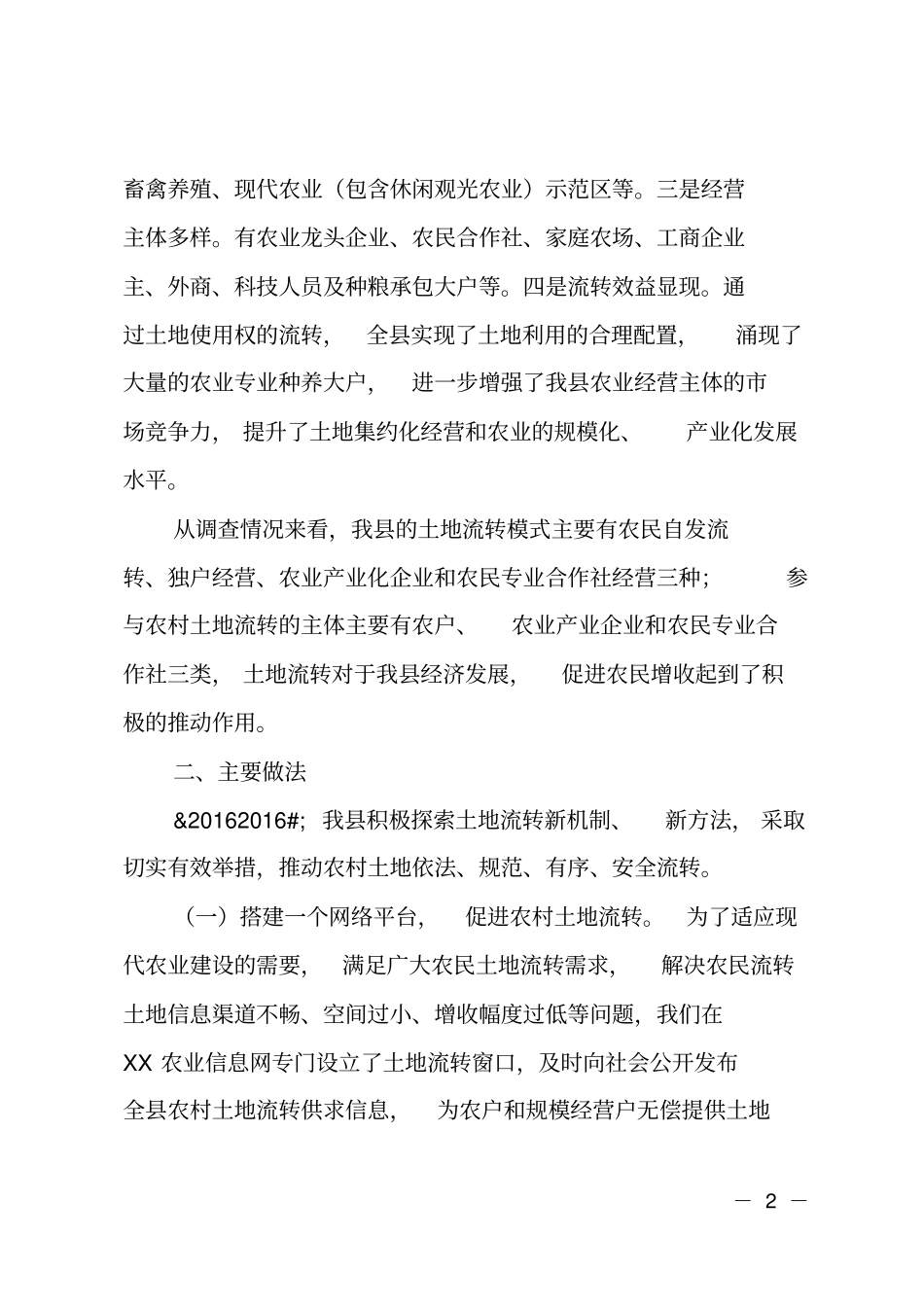 农村土地流转工作情况汇报_第2页