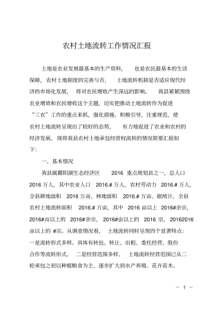 农村土地流转工作情况汇报