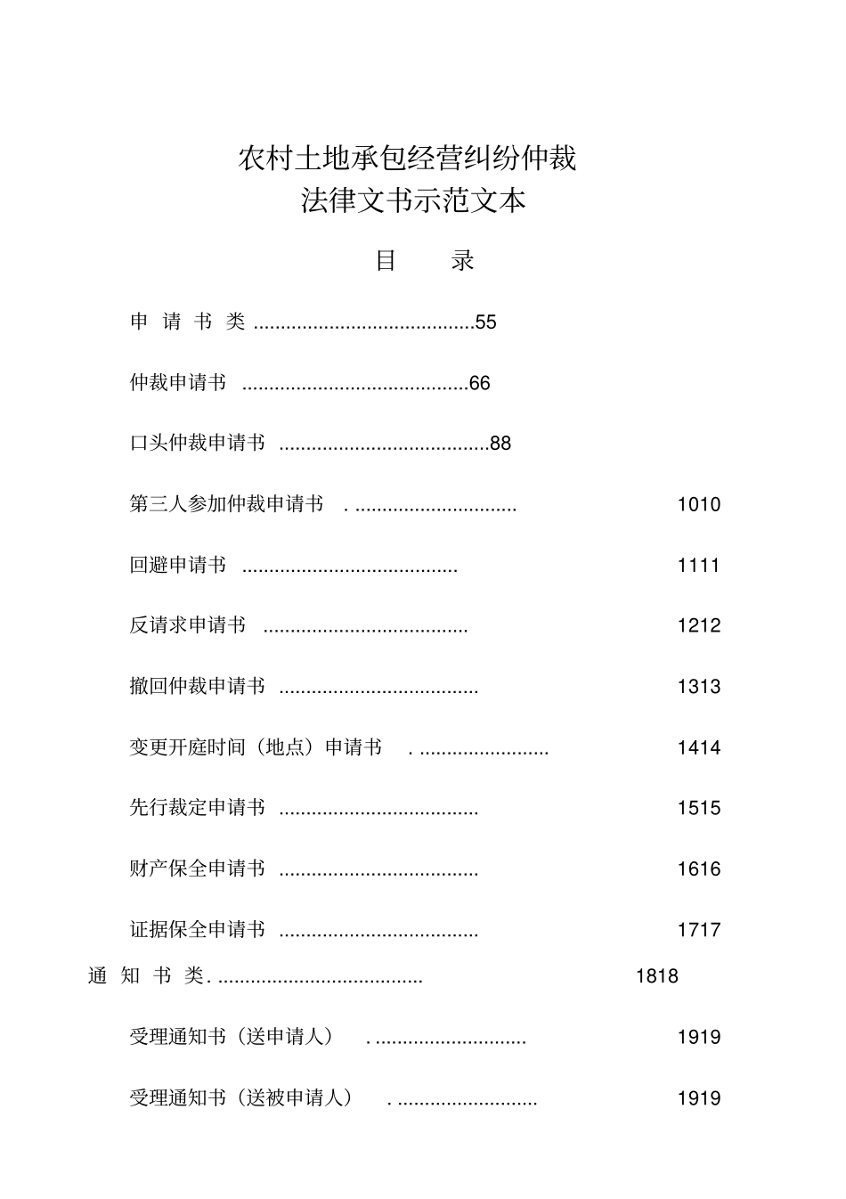农村土地承包经营纠纷仲裁文书范本_第1页
