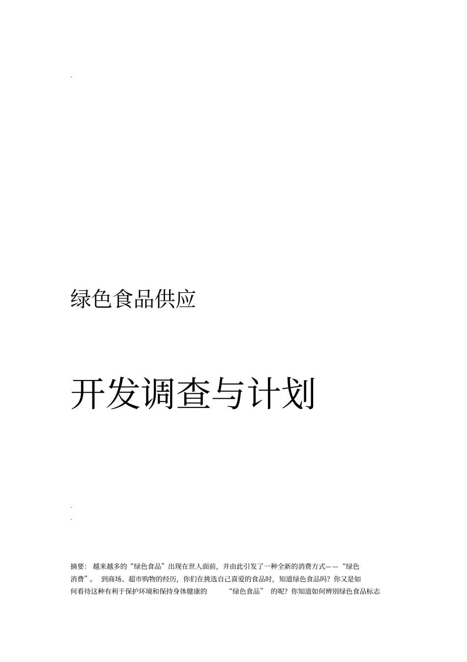 农村土特产创业计划书_第1页