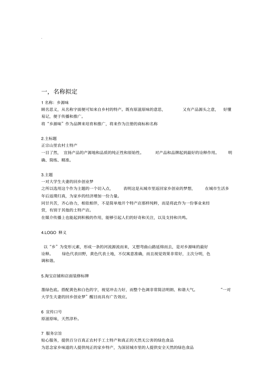 农村土特产创业计划书_第3页