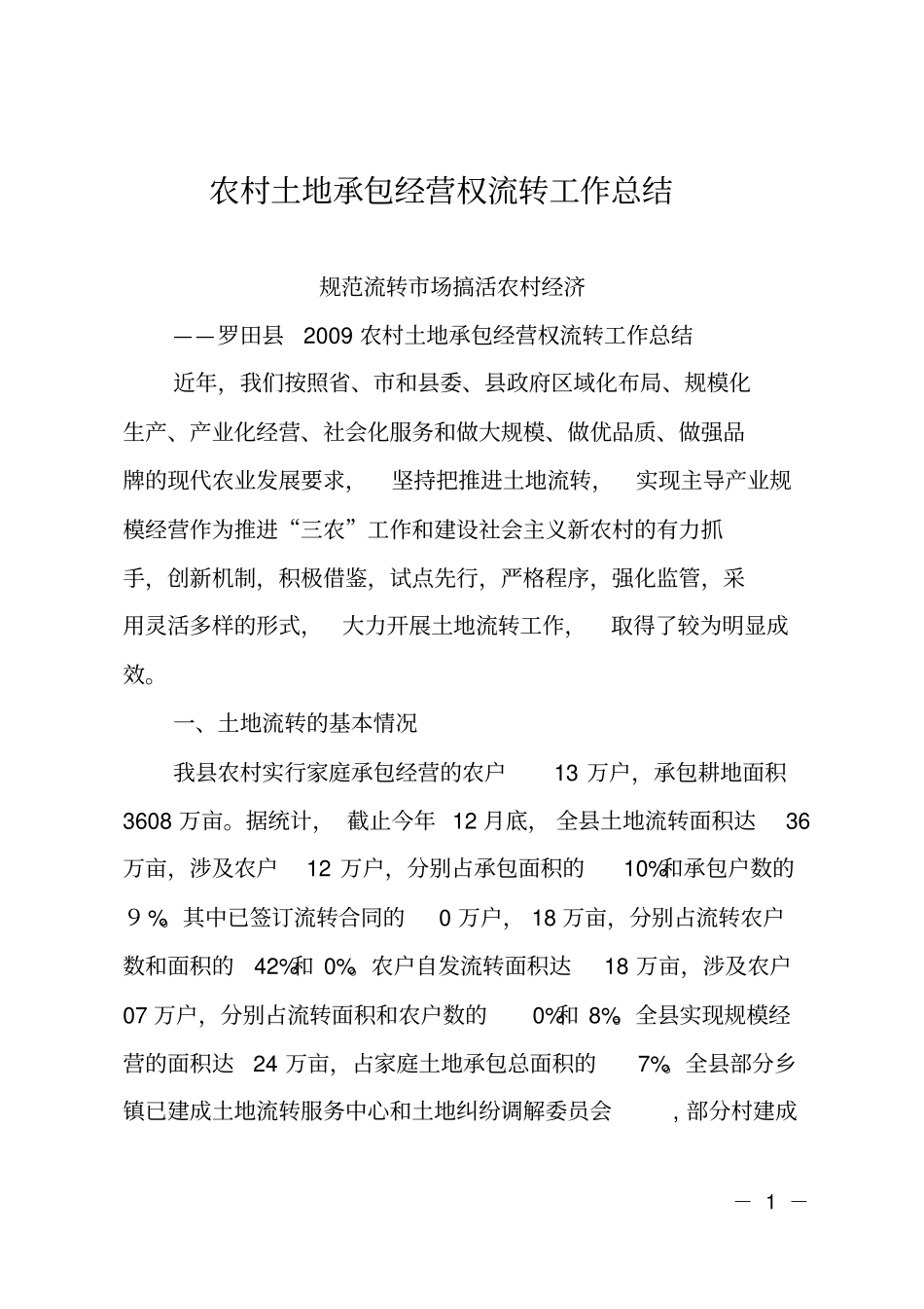 农村土地承包经营权流转工作总结_第1页