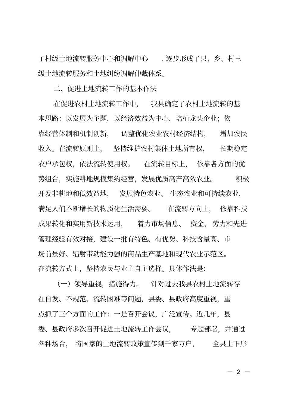 农村土地承包经营权流转工作总结_第2页