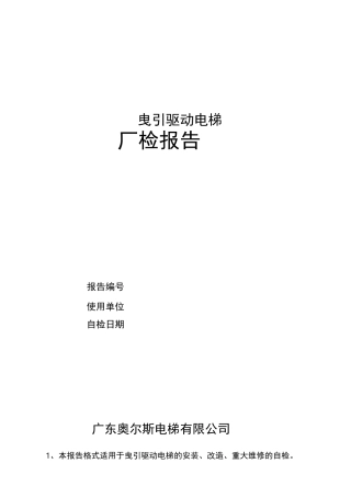 电梯厂检报告