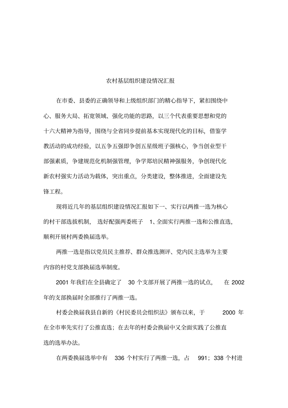 农村基层组织建设情况汇报_第1页