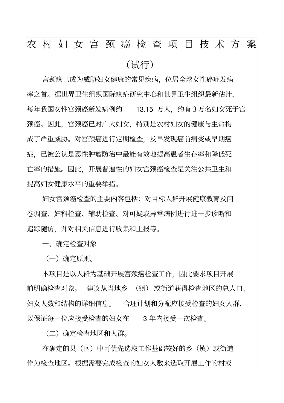农村妇女宫颈癌检查项目技术方案_第1页