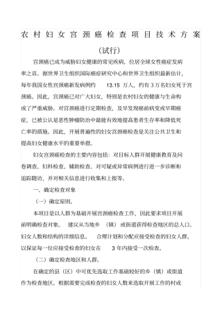 农村妇女宫颈癌检查项目技术方案