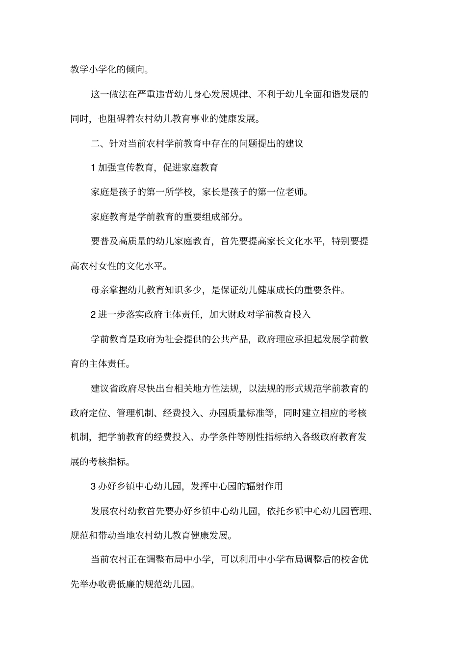 农村学前教育论文_第3页