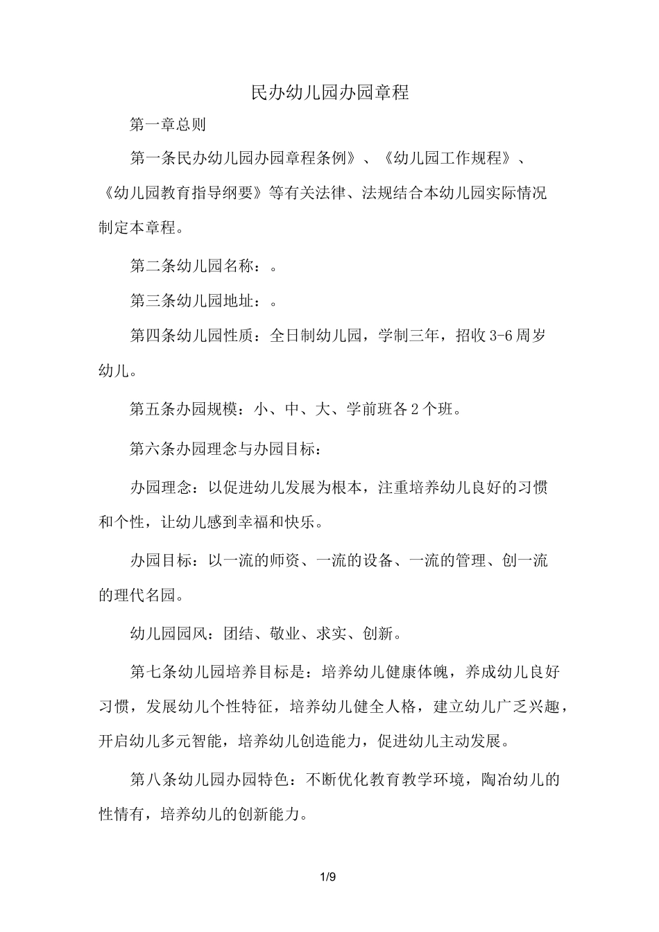 民办幼儿园办园章程_第1页