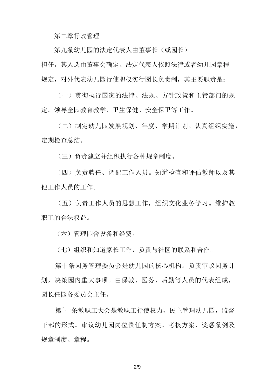 民办幼儿园办园章程_第2页