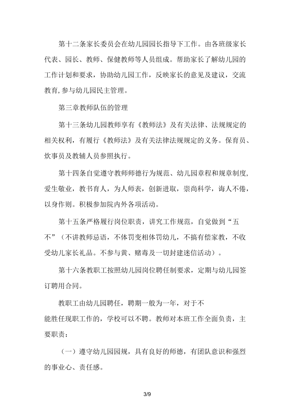 民办幼儿园办园章程_第3页