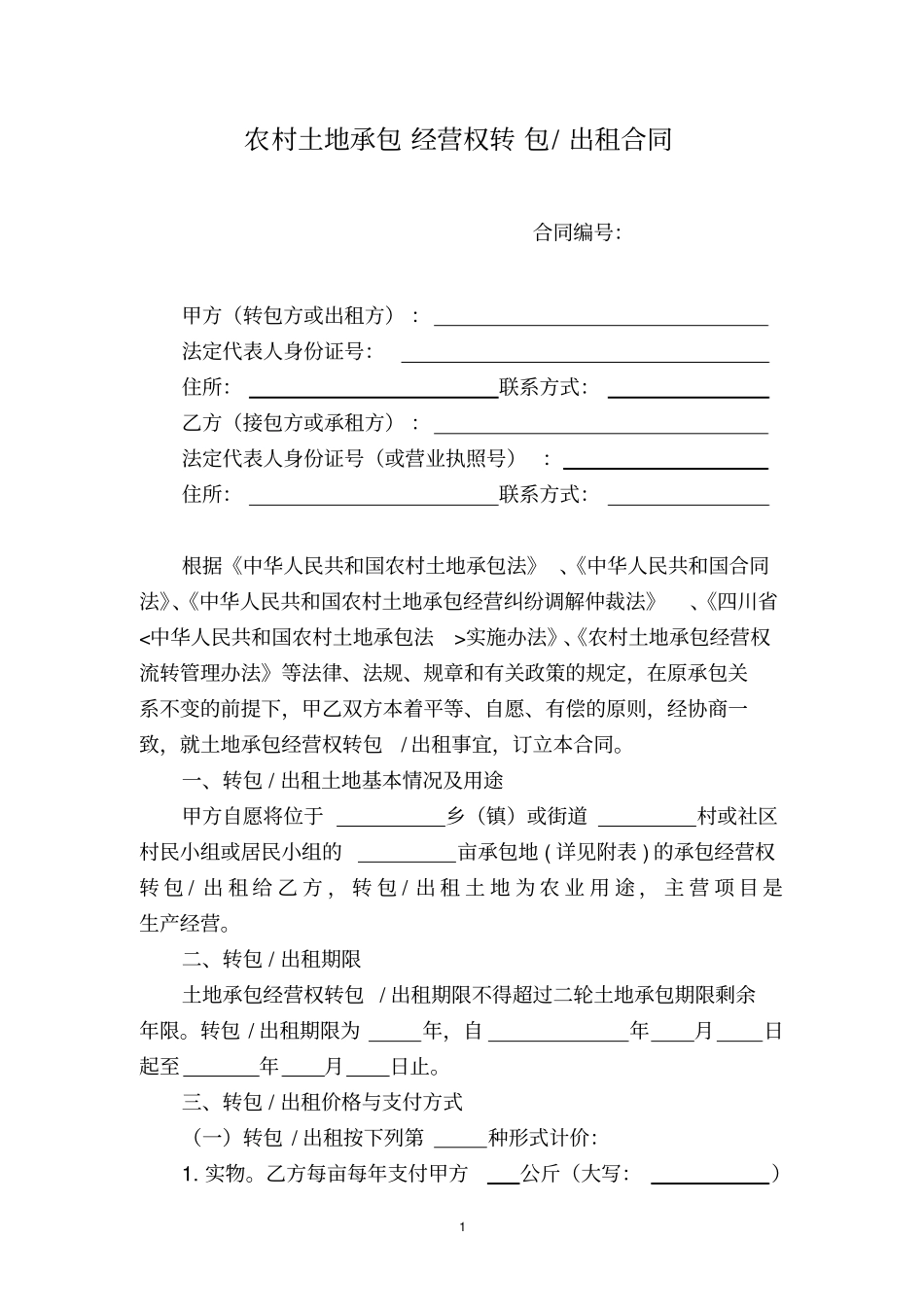 农村土地承包经营权转包出租合同_第1页