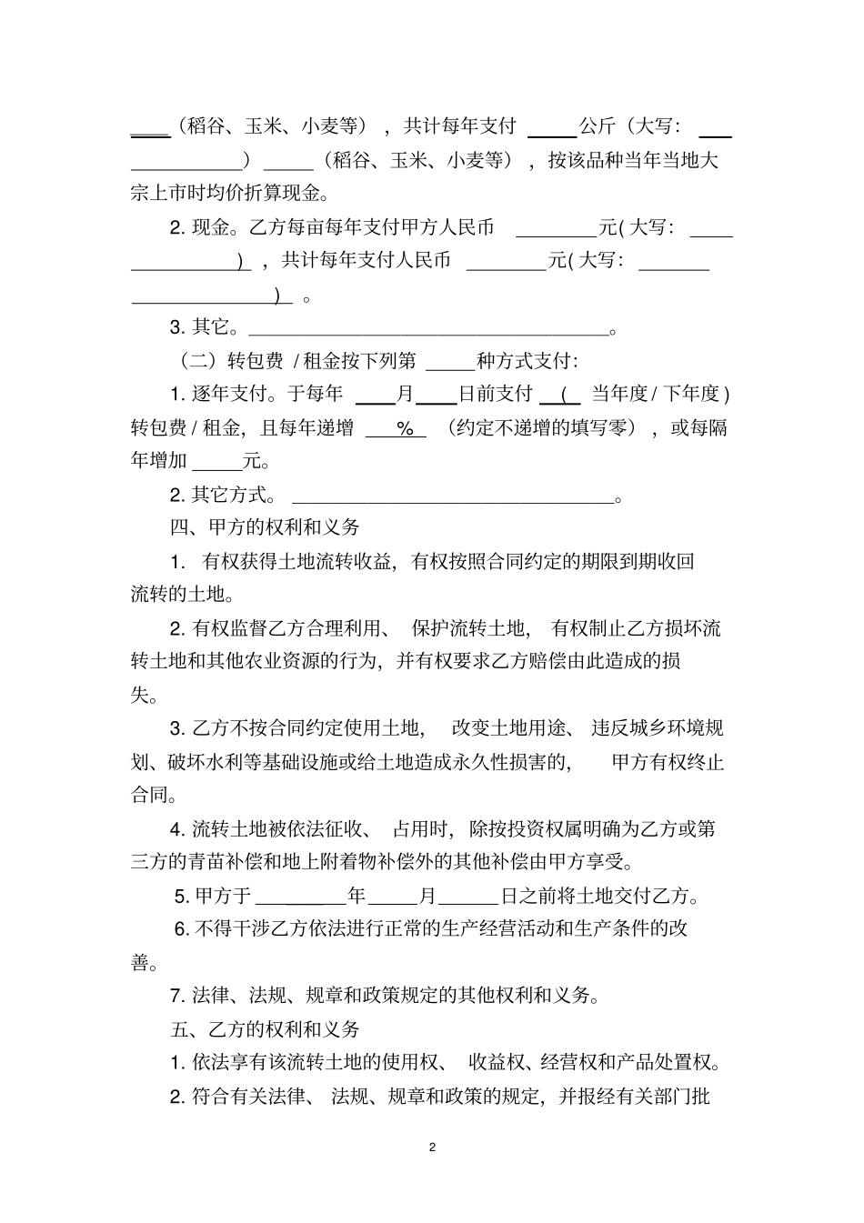 农村土地承包经营权转包出租合同_第2页