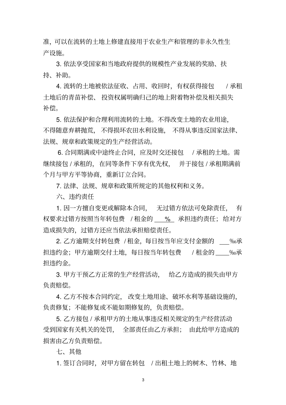 农村土地承包经营权转包出租合同_第3页