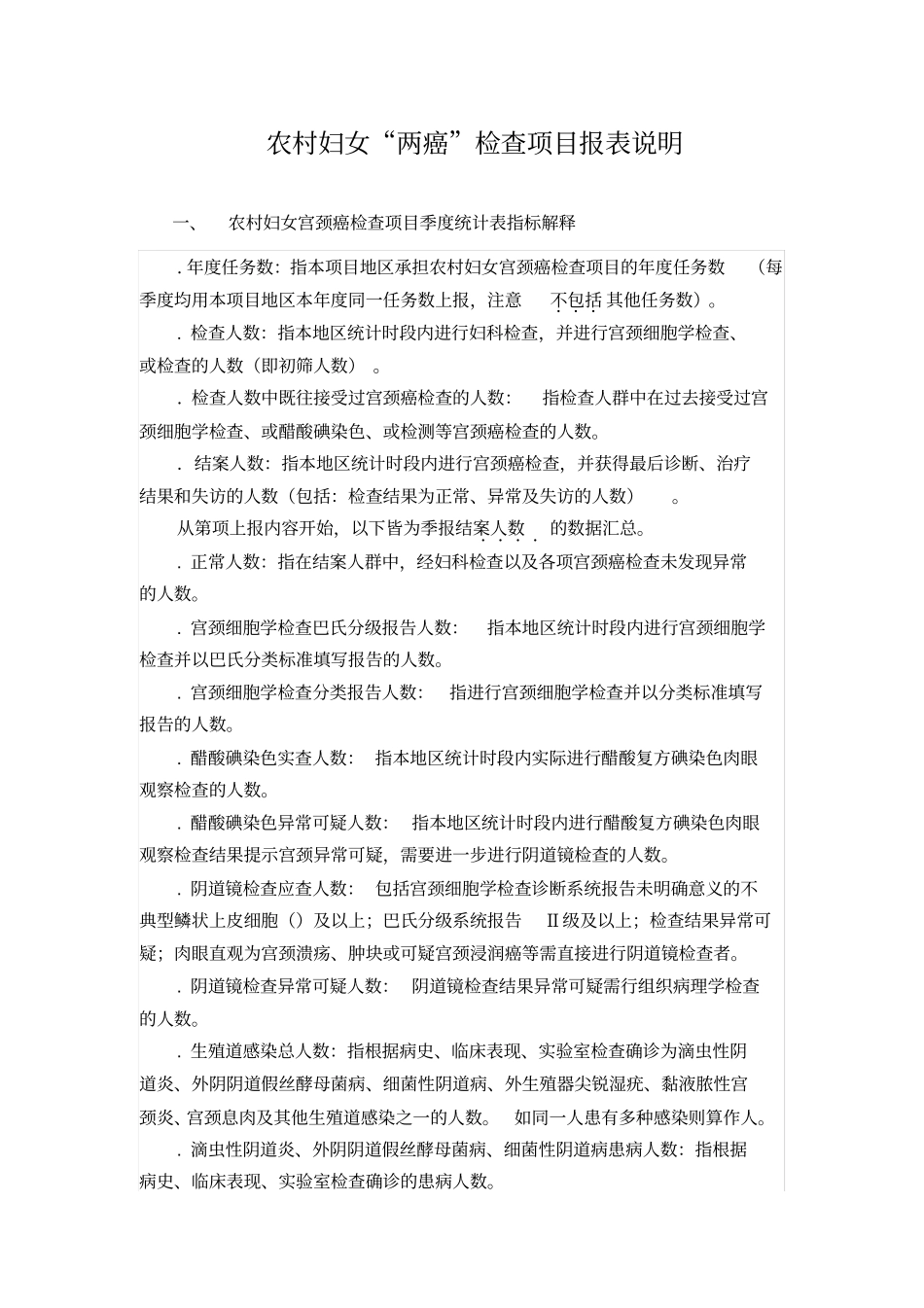 农村妇女两癌检查项目报表说明_第1页