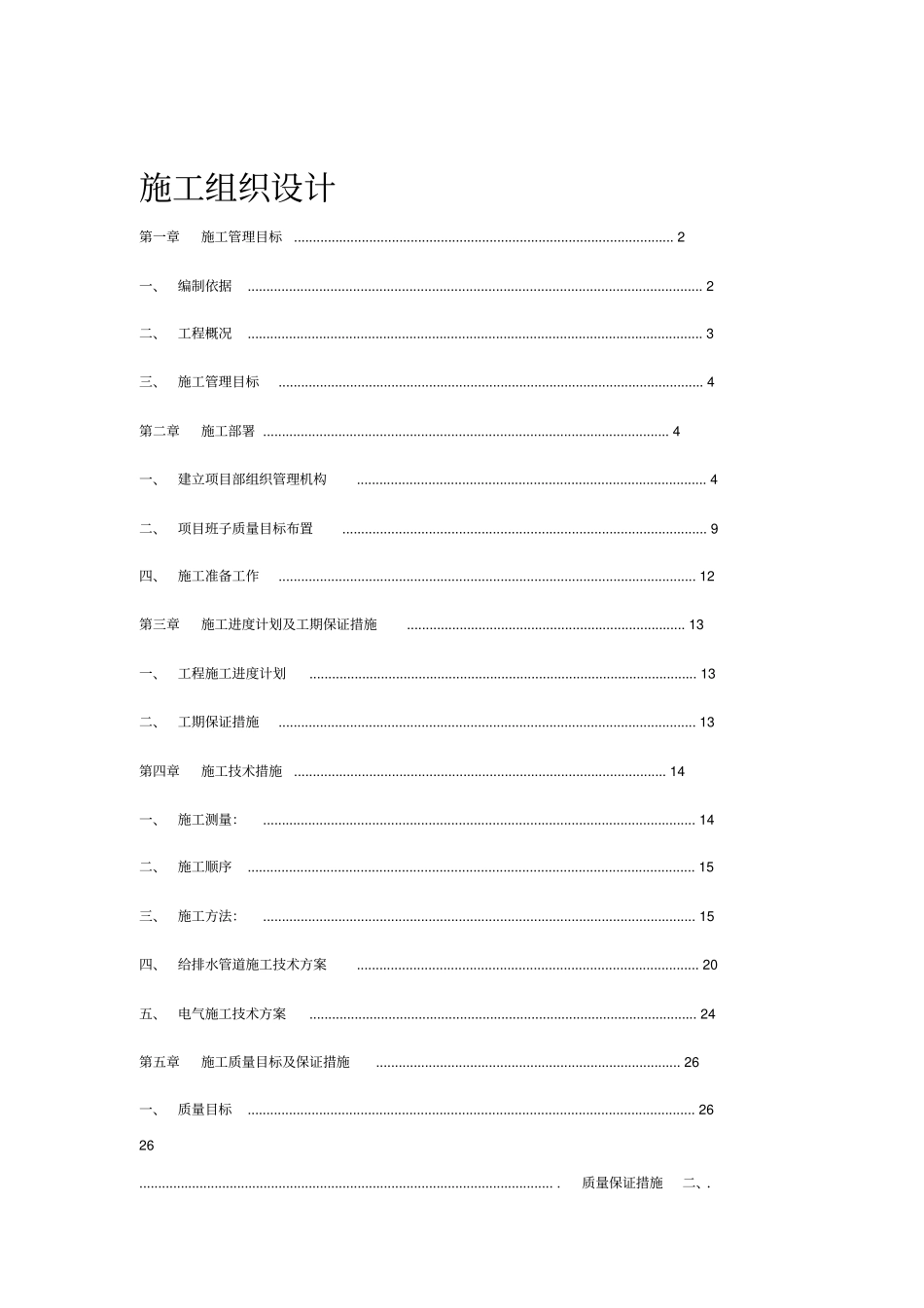 农村学校教师周转宿舍施工组织设计_第1页