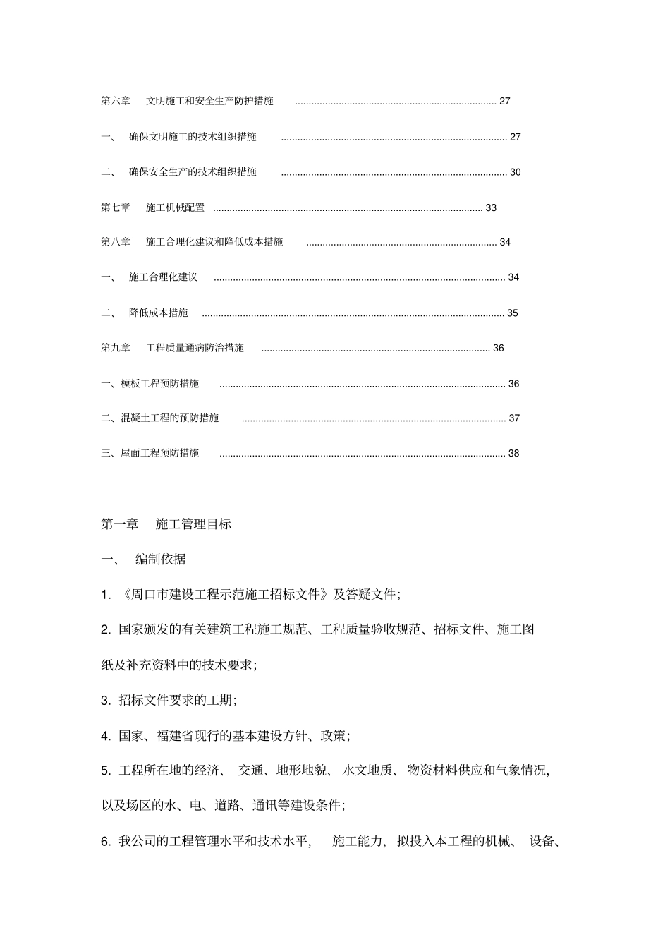 农村学校教师周转宿舍施工组织设计_第2页