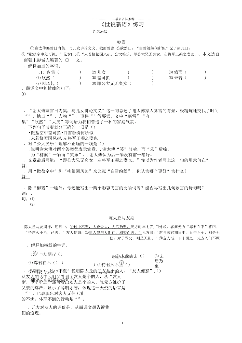 《世说新语》练习题精编版_第1页