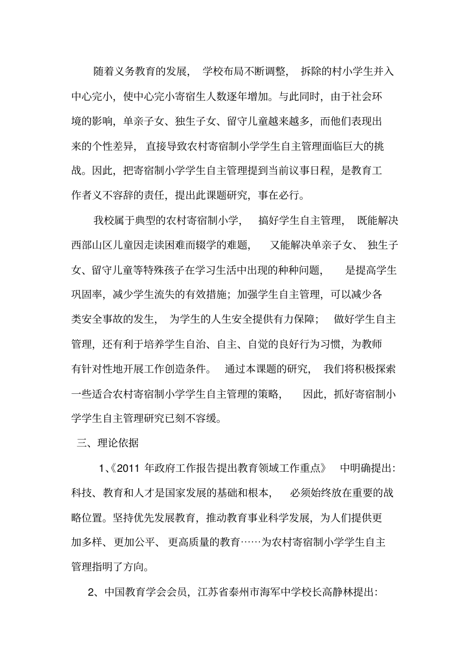 农村寄宿制小学学生自主管理研究_第2页