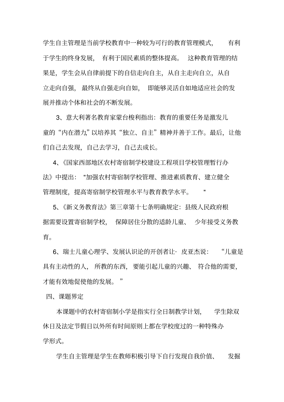 农村寄宿制小学学生自主管理研究_第3页