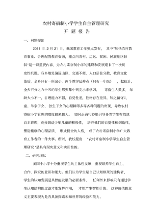 农村寄宿制小学学生自主管理研究