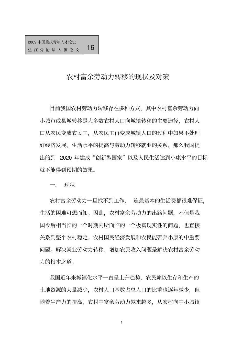 农村富余劳动力转移的现状及对策概要_第1页