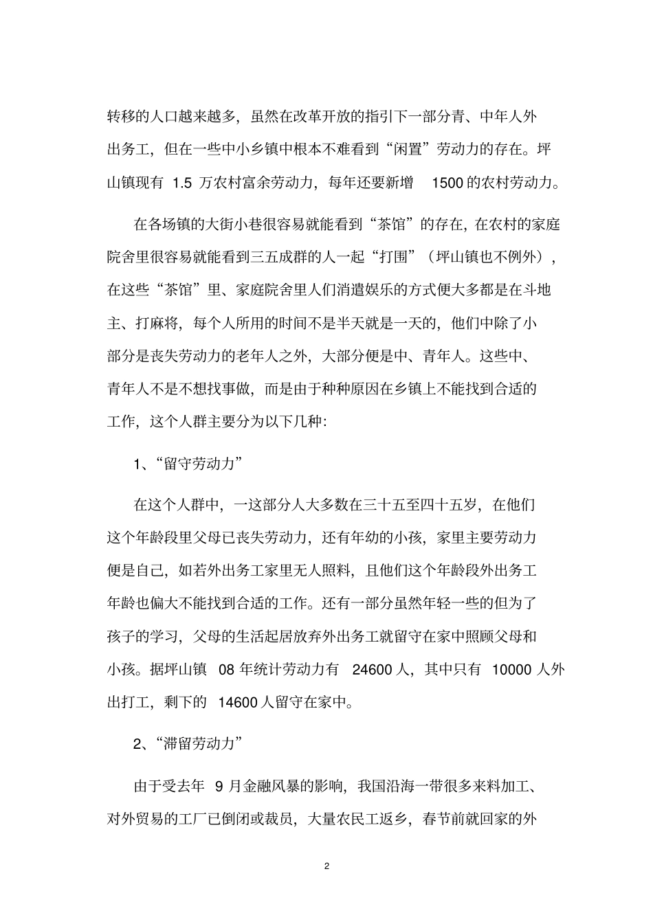 农村富余劳动力转移的现状及对策概要_第2页