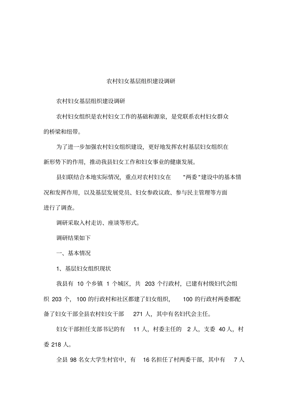农村妇女基层组织建设调研_第1页