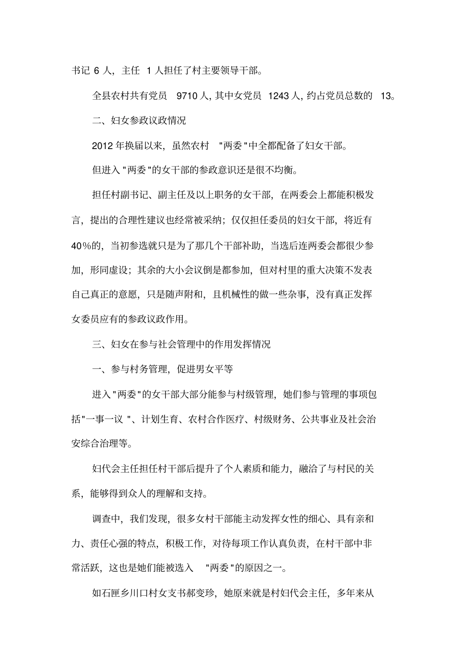 农村妇女基层组织建设调研_第2页