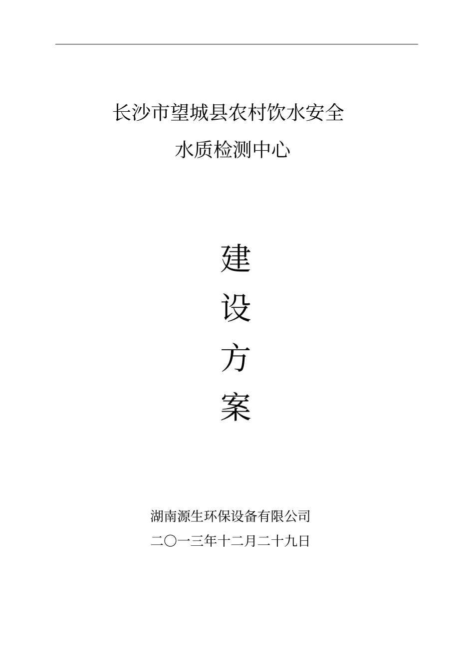 农村安全饮水水质检测中心建设方案_第1页