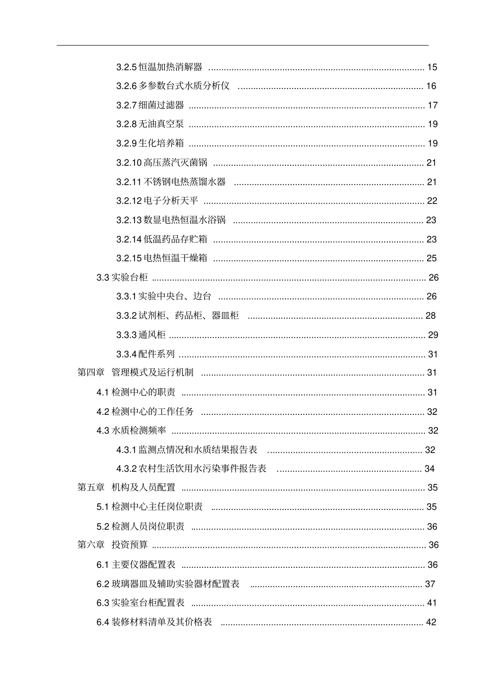 农村安全饮水水质检测中心建设方案_第3页
