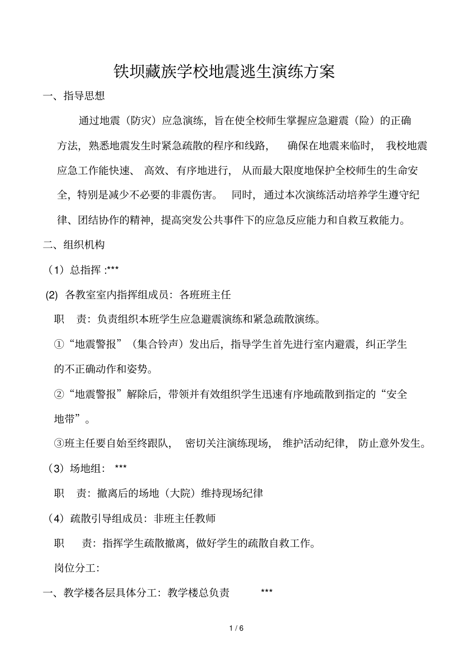 农村小学地震逃生演练技术方案_第1页