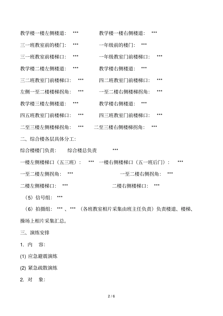 农村小学地震逃生演练技术方案_第2页