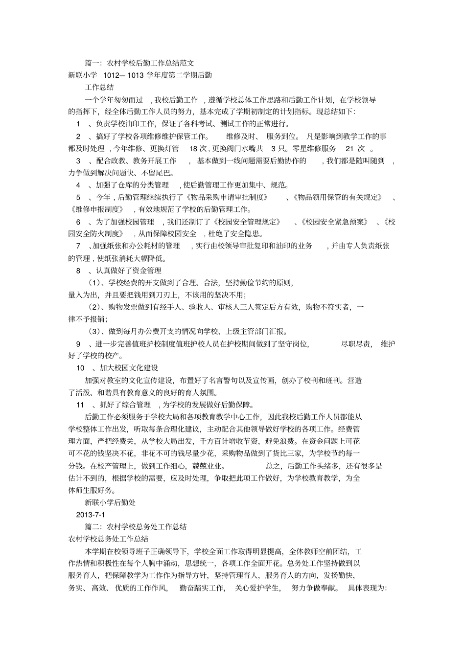 农村小学后勤工作总结资料_第1页