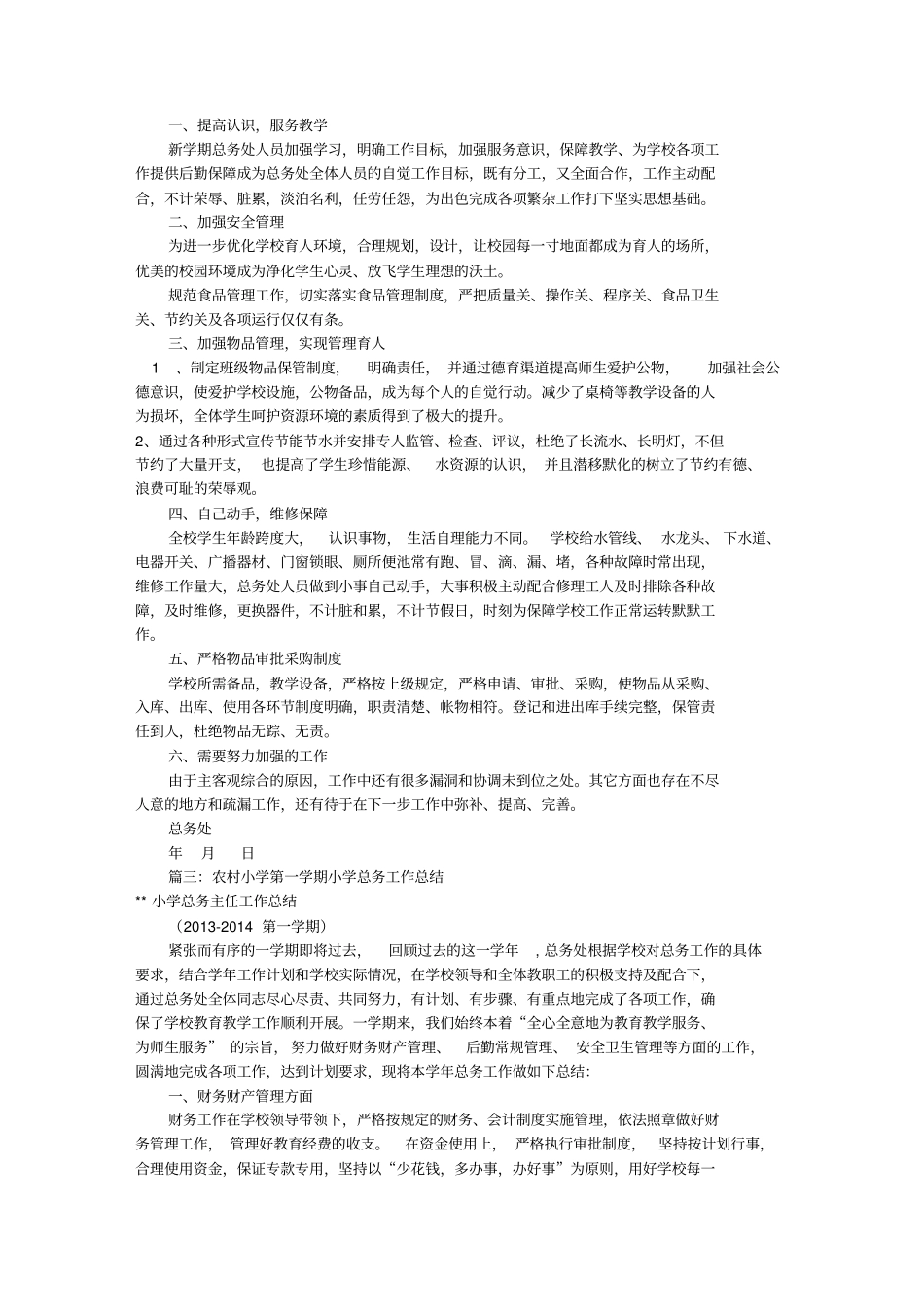 农村小学后勤工作总结资料_第2页