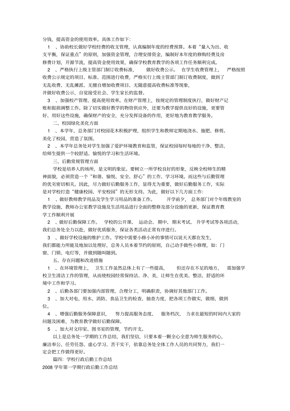 农村小学后勤工作总结资料_第3页