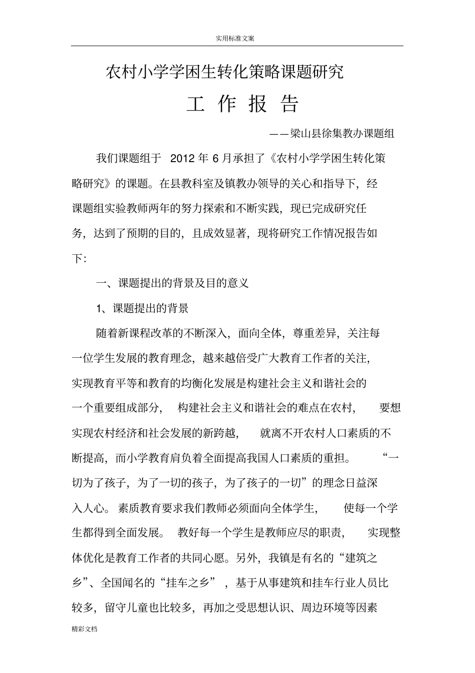 农村小学学困生转化策略课题的研究工作报告材料_第1页