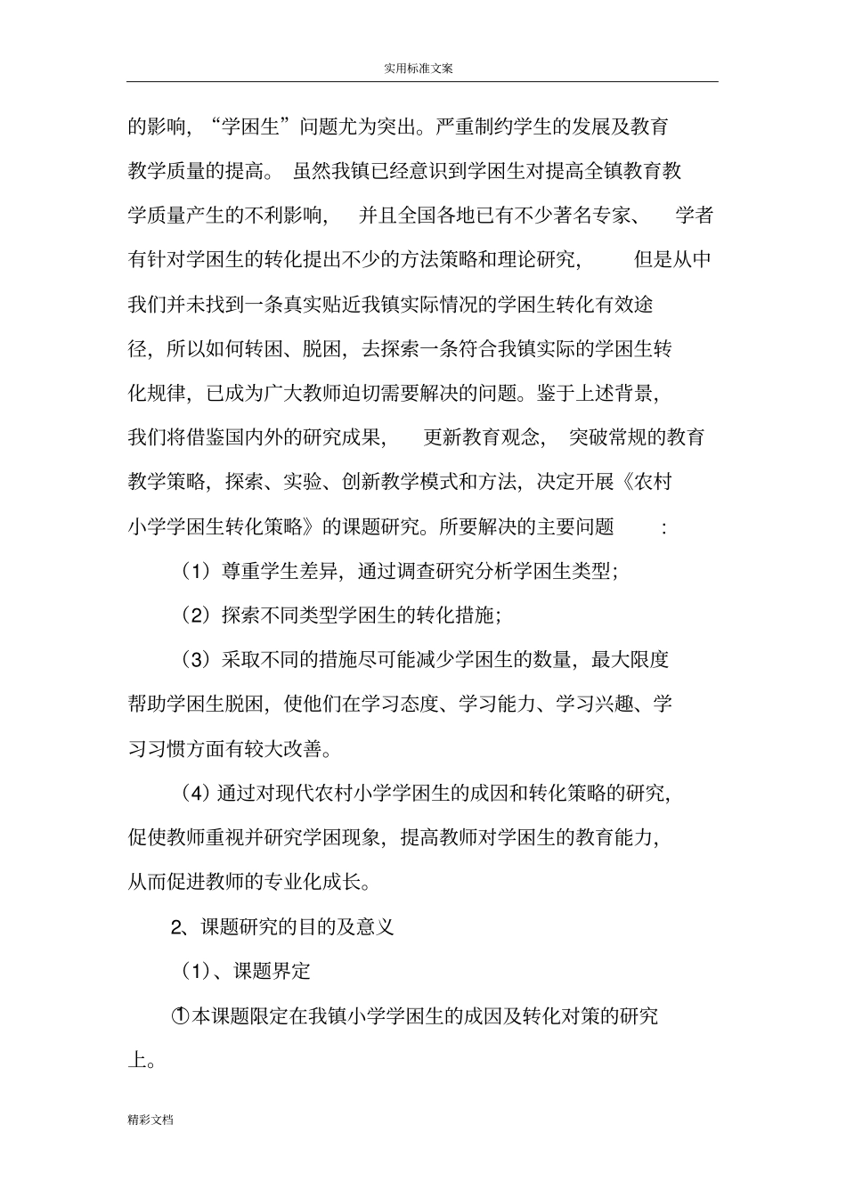 农村小学学困生转化策略课题的研究工作报告材料_第2页