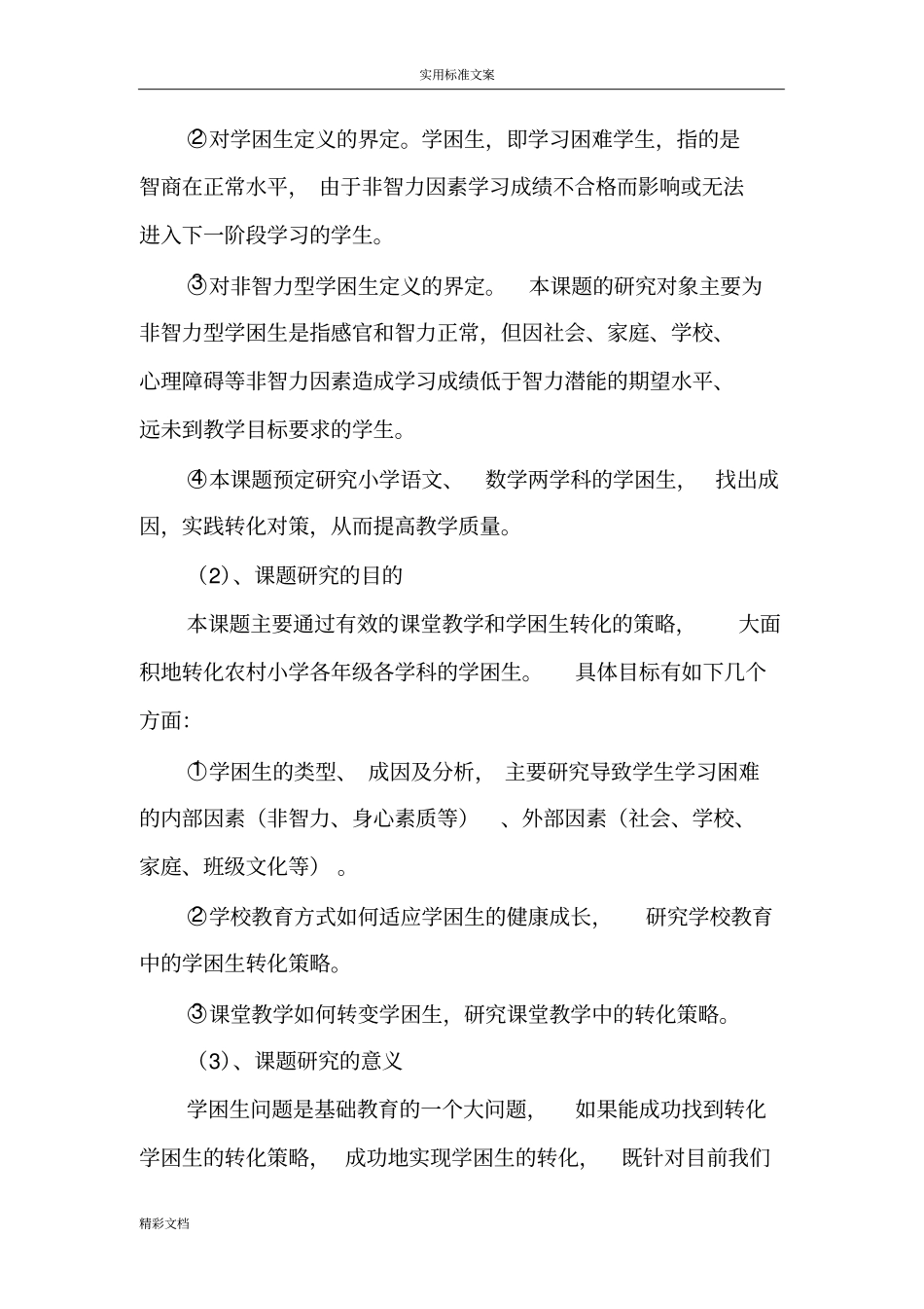 农村小学学困生转化策略课题的研究工作报告材料_第3页