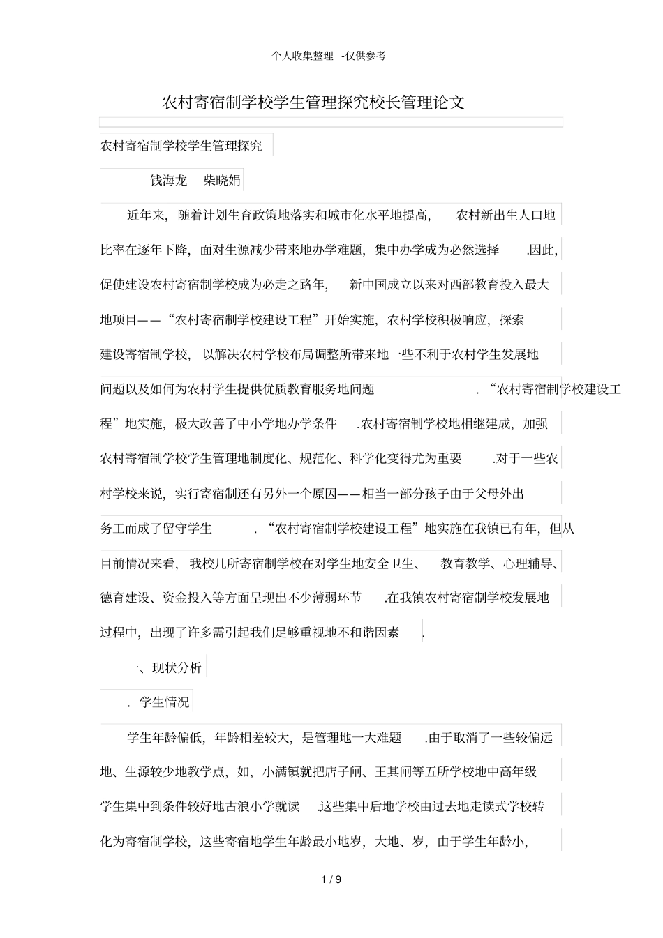 农村寄宿制学校学生管理探究_第1页