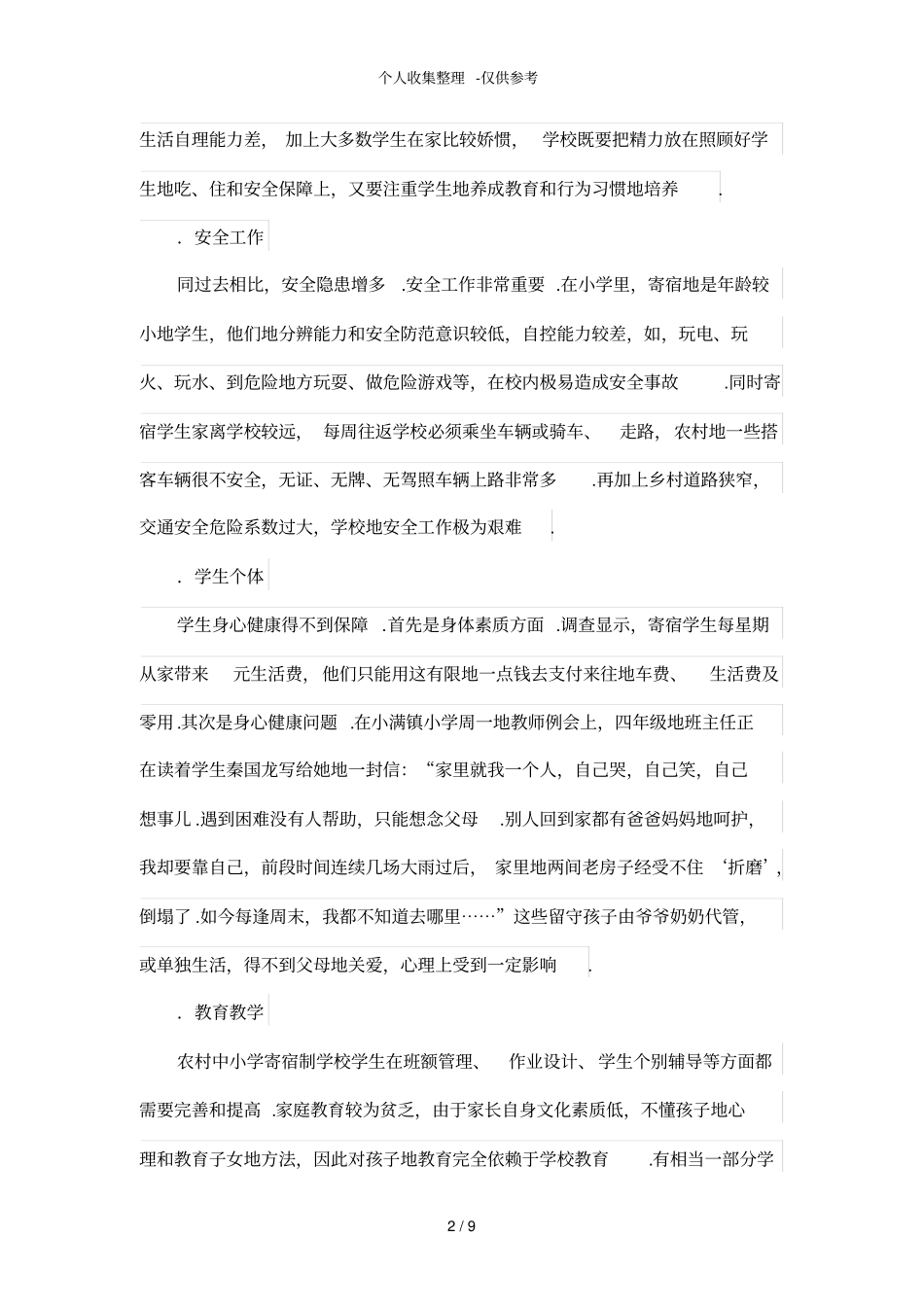 农村寄宿制学校学生管理探究_第2页