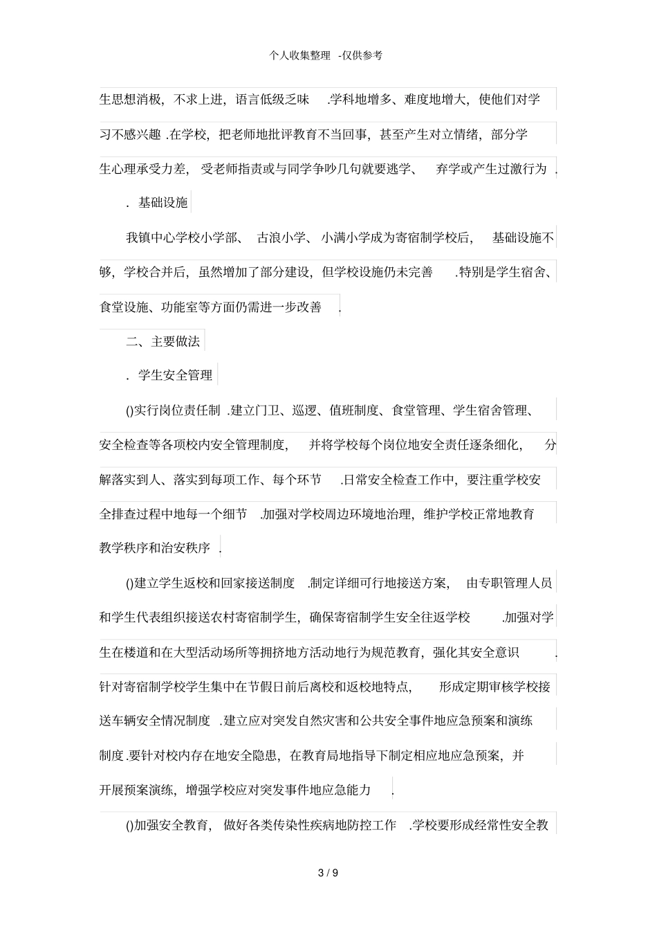 农村寄宿制学校学生管理探究_第3页