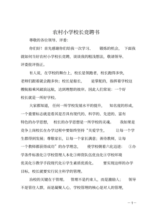 农村小学校长竞聘书